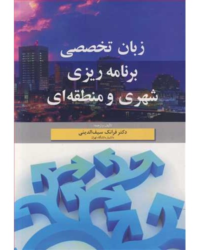 زبان تخصصی برنامه ریزی شهری و منطقه ای