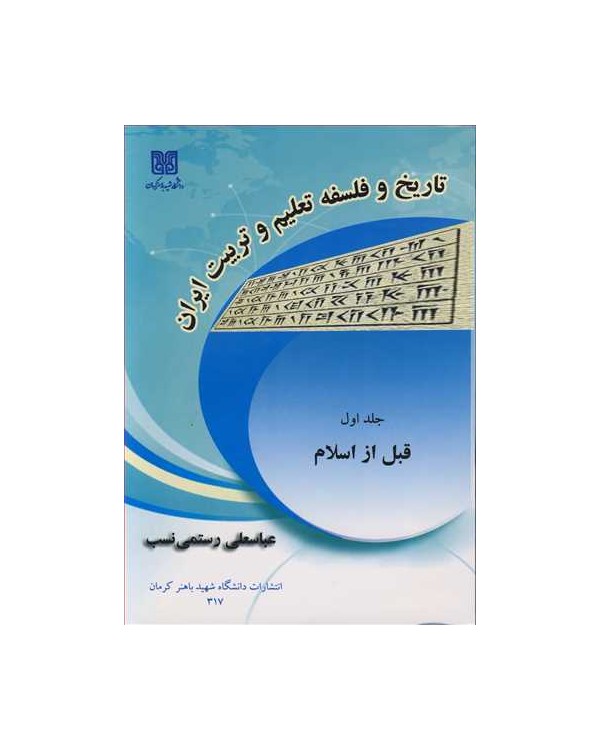 تاریخ و فلسفه تعلیم وتربیت ایران جلد1قبل از اسلام