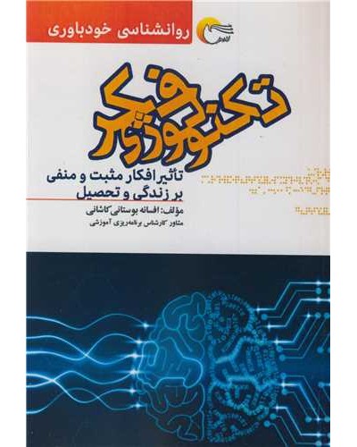 تکنولوژی فکر تاثر افکار مثبت و منفی بر زندگی و تحصیل