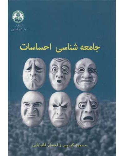 جامعه شناسی احساسات