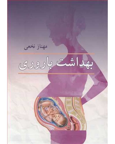 بهداشت باروری