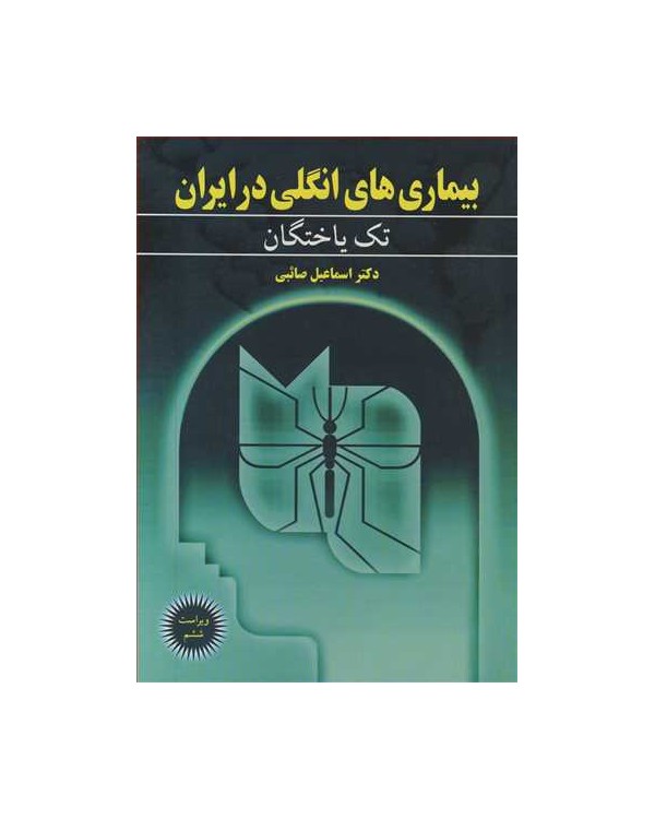 بیماری های انگلی در ایران 1 تک یاختگان