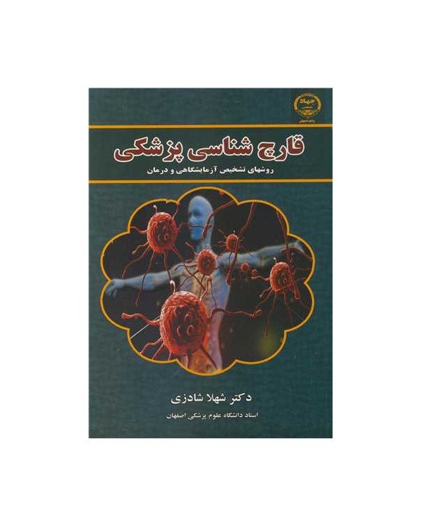 قارچ شناسی پزشکی روشهای تشخیص آزمایشگاهی ودرمان