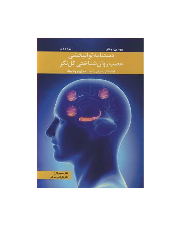 دستنامه توانبخشی عصب روان شناختی کل نگر توانبخشی سرپایی آسیب مغزی تروماتیک