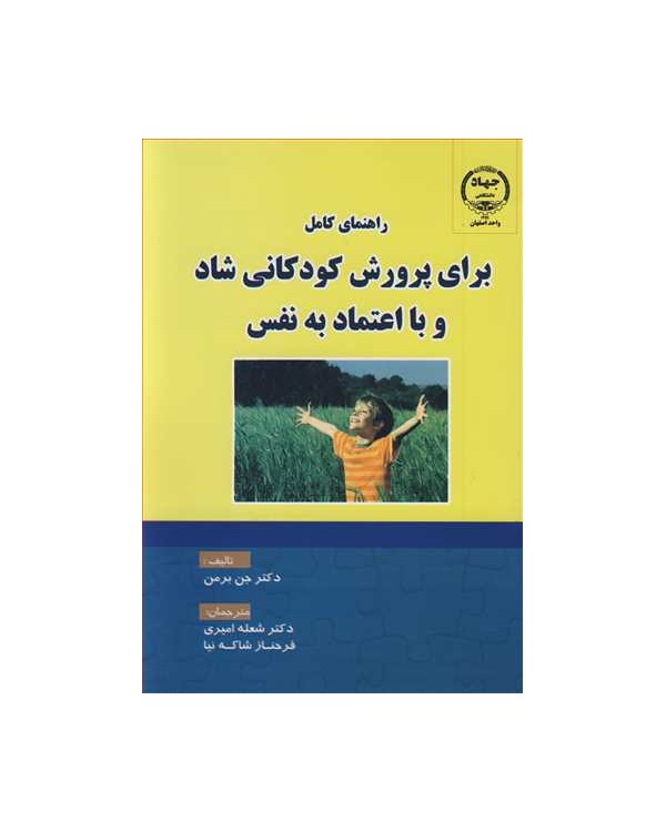 راهنمای کامل برای پرورش کودکانی شاد و با اعتماد به نفس