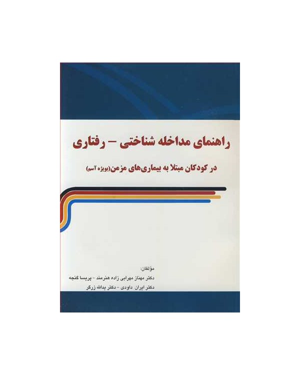 راهنمای مداخله شناختی - رفتاری در کودکان مبتلا به بیماری های مزمن