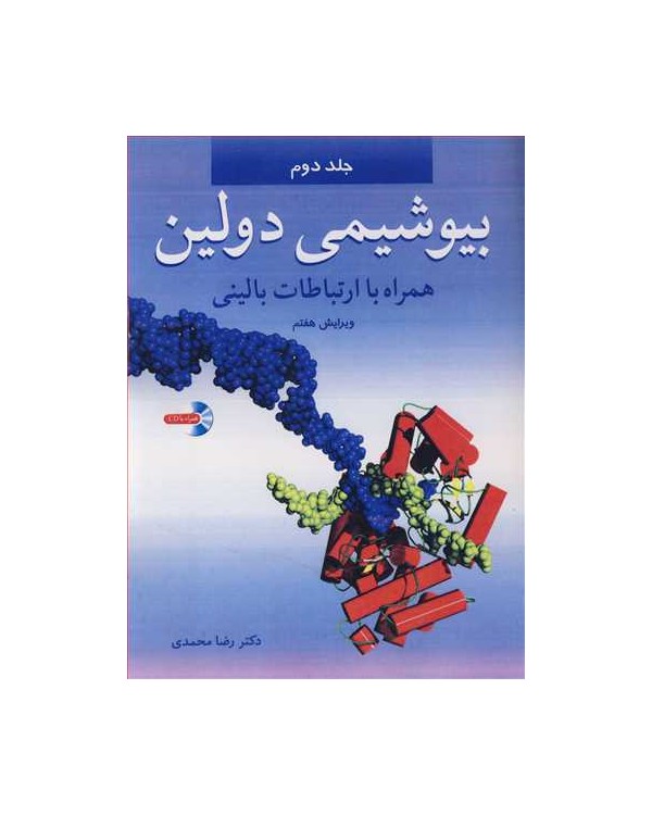 بیوشیمی دولین جلد2 همراه با ارتباطات بالینی