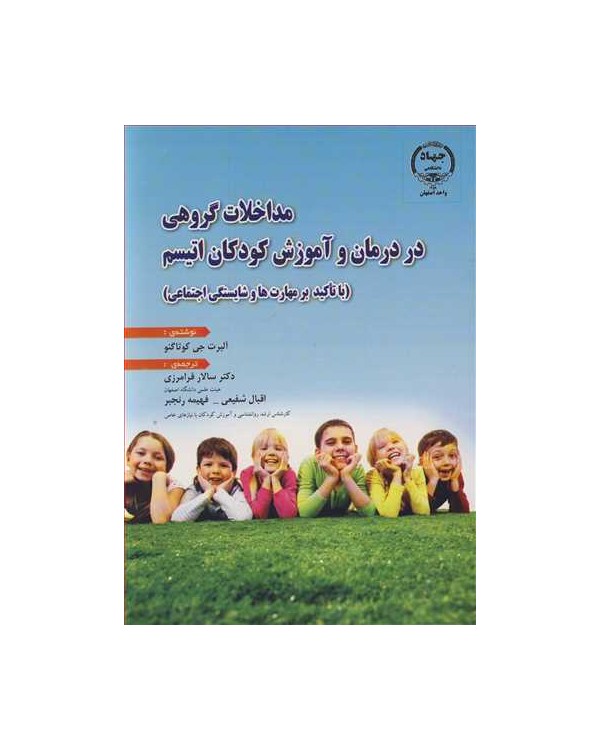 مداخلات گروهی در درمان و آموزش کودکان اتیسم