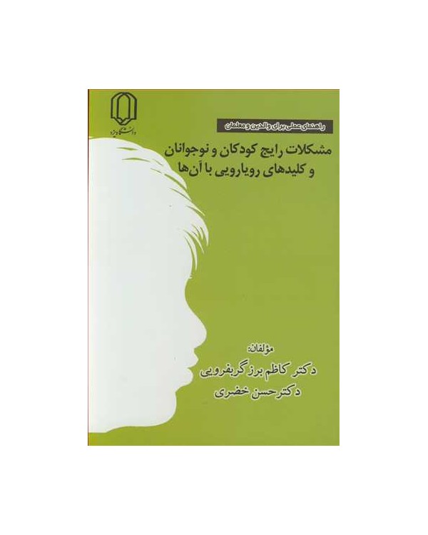 مشکلات رایج کودکان و نوجوانان و کلیدهای رویارویی با آن ها راهنمای عملی برای والدین و معلمان