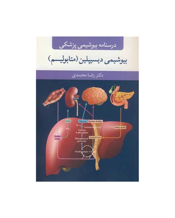 درسنامه بیوشیمی پزشکی بیوشیمی دیسیپلین