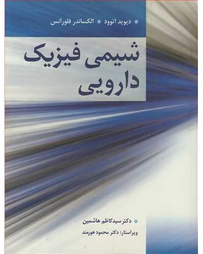 شیمی فیزیک دارویی