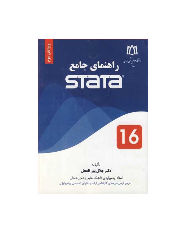 راهنمای جامع STATA