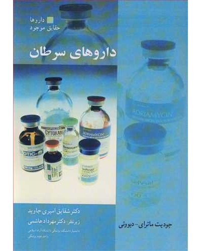 داروهای سرطان