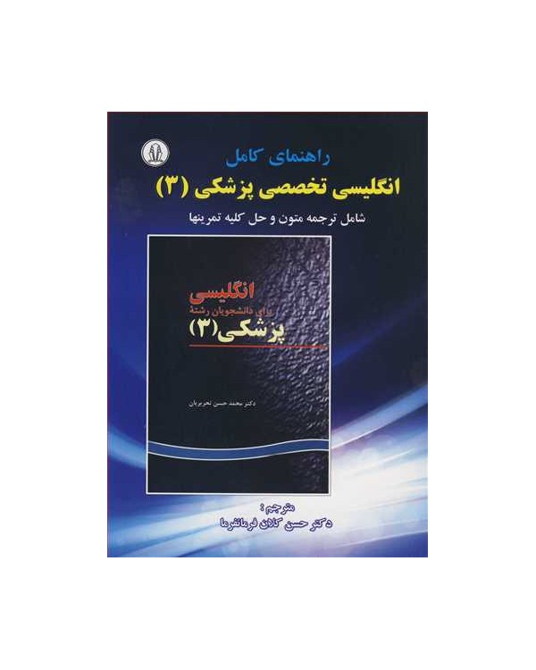 راهنمای کامل انگلیسی تخصصی پزشکی 3 شامل ترجمه متون و حل کلیه تمرینها