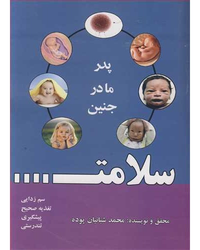 سلامت پدر مادر جنین سم زدایی تغذیه صحیح پیشگیری تندرستی 1