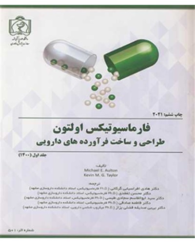فارماسیوتیکس اولتون طراحی و ساخت فرآورده های دارویی جلد1