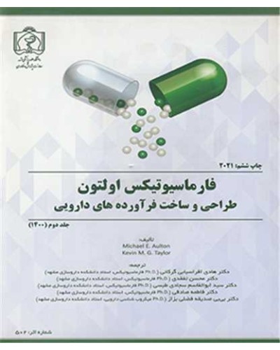 فارماسیوتیکس اولتون طراحی و ساخت فرآورده های دارویی جلد2