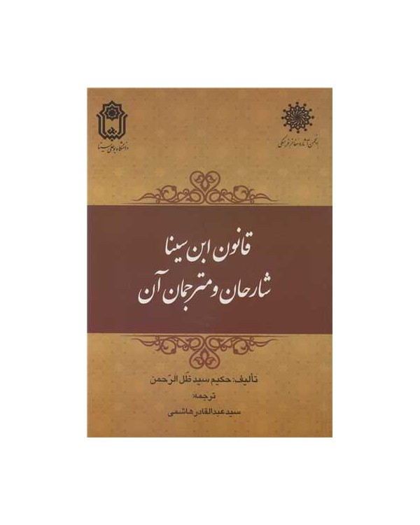 قانون ابن سینا شارحان و مترجمان آن