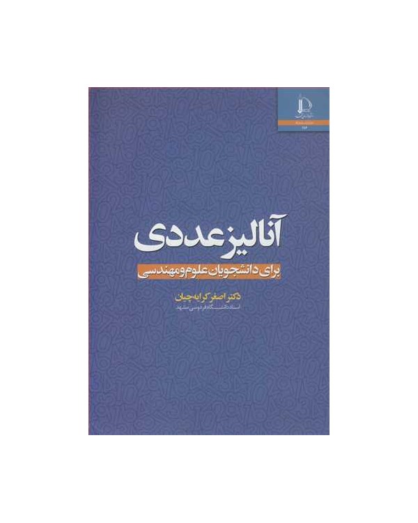 آنالیز عددی برای دانشجویان علوم و مهندسی