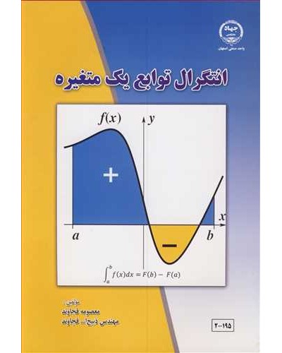 انتگرال توابع یک متغیره