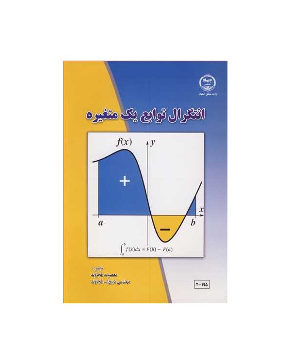 انتگرال توابع یک متغیره