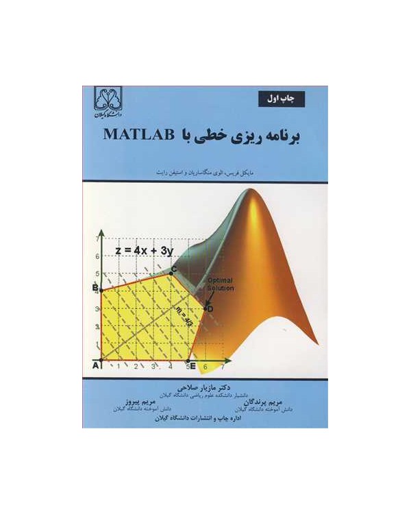 برنامه ریزی خطی با MATLAB