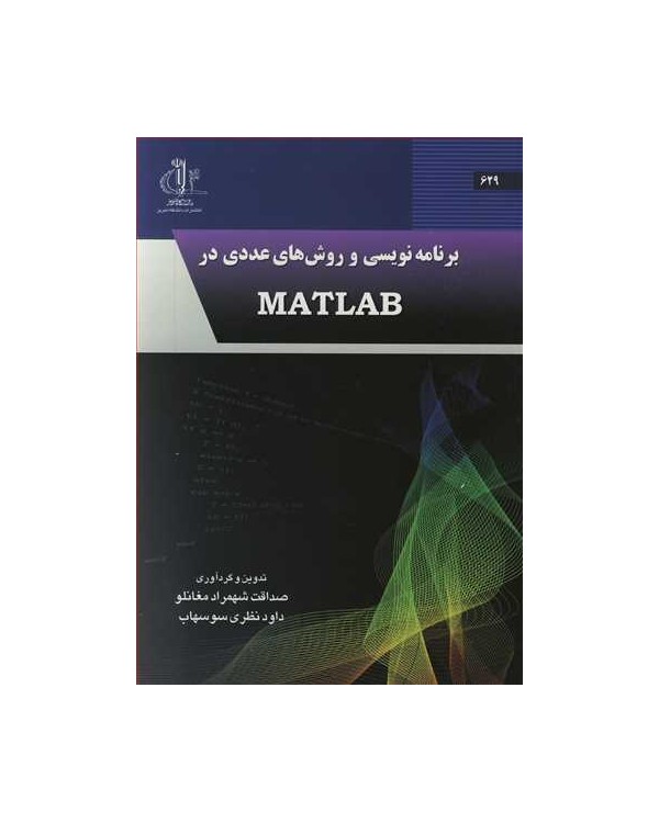 برنامه نویسی و روش های عددی در MATLAB