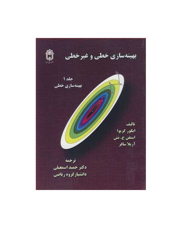 بهینه سازی خطی و غیرخطی جلد1 بهینه سازی خطی