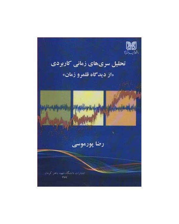 تحلیل سری های زمانی کاربردی از دیدگاه قلمرو زمان