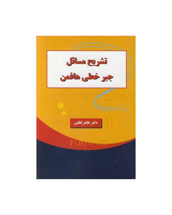 تشریح مسایل جبرخطی هافمن