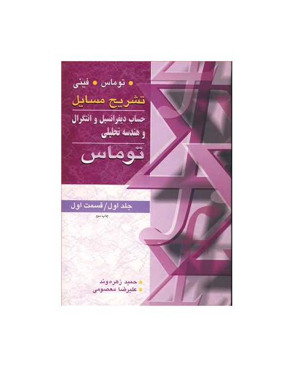 تشریح مسایل حساب دیفرانسیل انتگرال وهندسه تحلیلی توماس جلد 1 قسمت 1