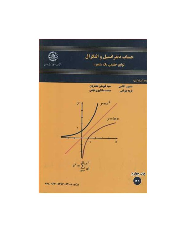 حساب دیفرانسیل و انتگرال توابع حقیقی یک متغیره