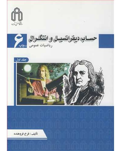 حساب دیفرانسیل و انتگرال ریاضیات عمومی جلد1