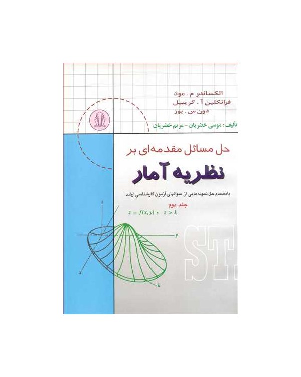 حل مسایل مقدمه ای بر نظریه آمار بانضمام حل نمونه هایی از سوالهای آزمون کارشناسی ارشد جلد2