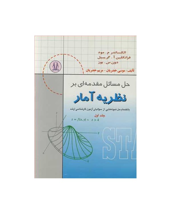 حل مسایل مقدمه ای بر نظریه آمار بانضمام حل نمونه هایی از سوالهای کارشناسی ارشد جلد1