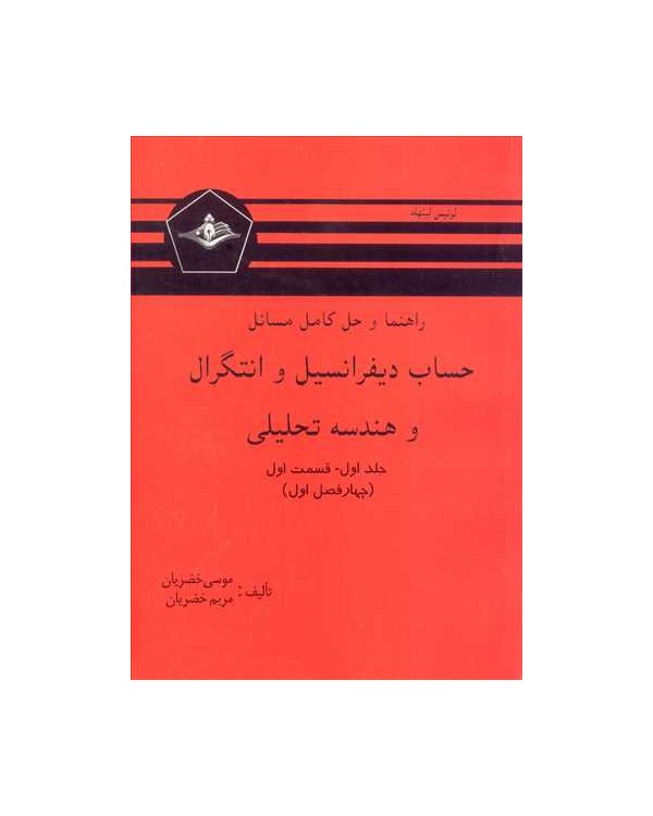 راهنما و حل کامل مسائل حساب دیفرانسیل و انتگرال و هندسه تحلیلی جلد1 قسمت 1