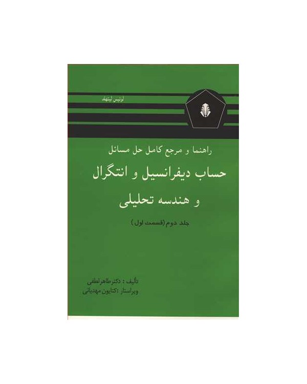 راهنما و مرجع کامل حل مسائل حساب دیفرانسیل و انتگرال و هندسه تحلیلی لیتهلد جلد دوم قسمت اول