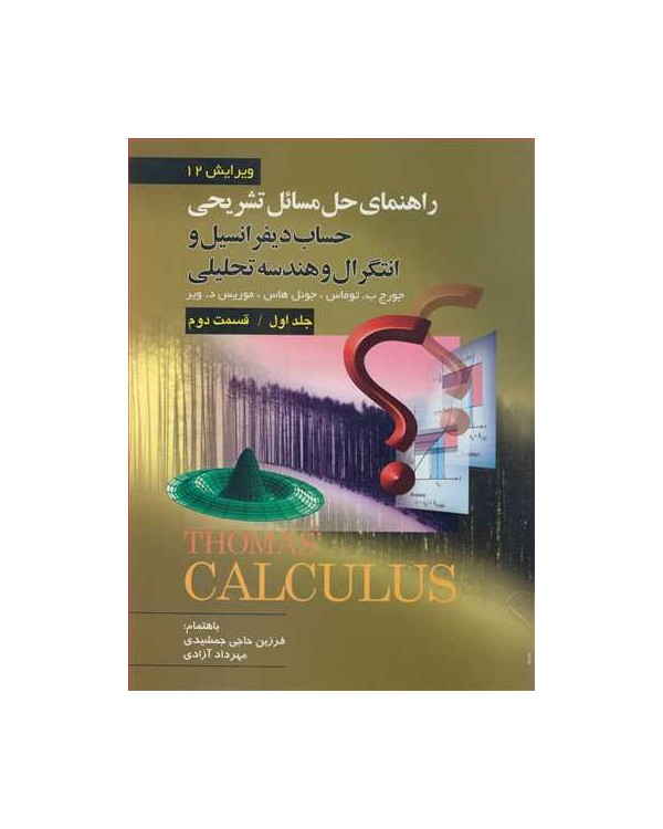 راهنمای حل مسایل تشریحی حساب دیفرانسیل و انتگرل و هندسه تحلیلی جلد1/ قسمت2