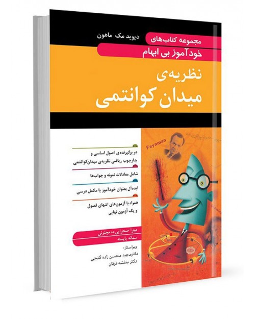 مجموعه کتاب‌های خودآموز بی‌ابهام نظریه میدان کوانتومی