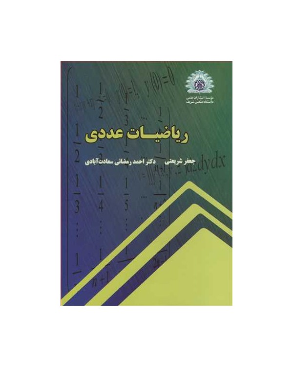 ریاضیات عددی