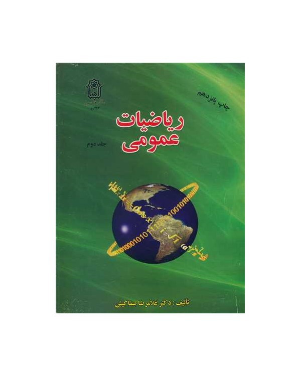 ریاضیات عمومی جلد2