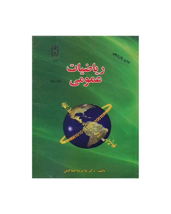 ریاضیات عمومی جلد3