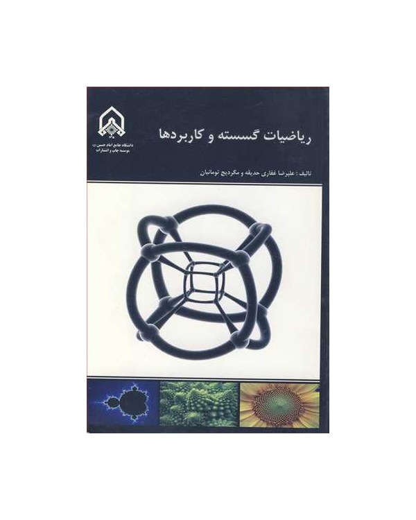 ریاضیات گسسته و کاربردها