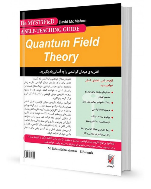 مجموعه کتاب‌های خودآموز بی‌ابهام نظریه میدان کوانتومی