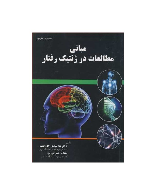 مبانی مطالعات درژنتیک رفتار