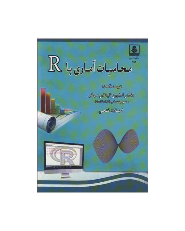 محاسبات آماری با R