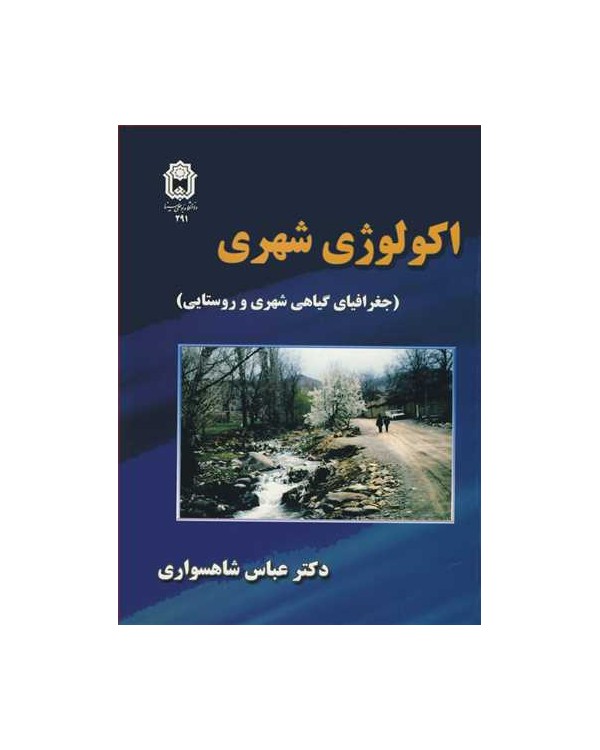 اکولوژی شهری