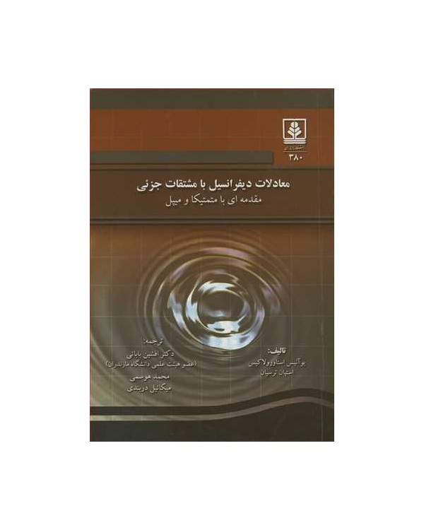 معادلات دیفرانسیل با مشتقات جزئی مقدمه ای با متمتیکا و میپل