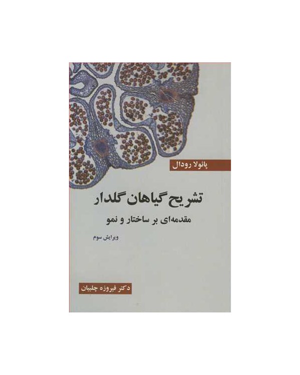 تشریح گیاهان گلدار مقدمه ای برساختار و نمو