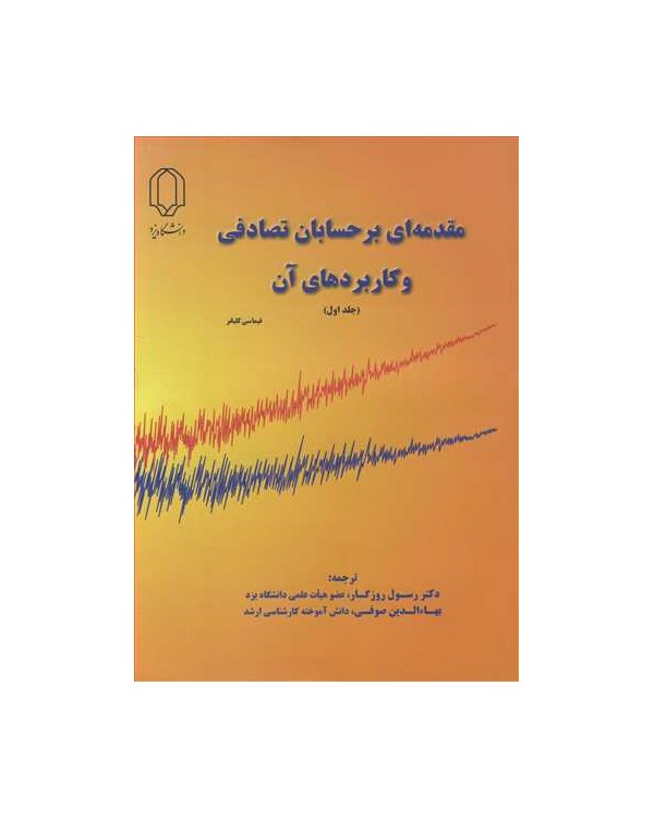 مقدمه ای بر حسابان تصادفی و کاربردهای آن جلد1